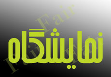 هشتمین نمايشگاه بين المللي صنعت دام، طیور، آبزيان و صنایع وابسته