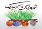 روزهایتان بهاری و بهارتان جاودان باد