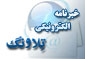 آرشیو خبرنامه های الکترونیکی تلاونگ