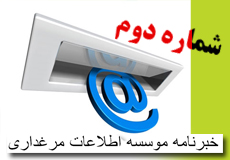 انتشار شماره دوم خبرنامه موسسه اطلاعات مرغدای