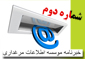 انتشار شماره دوم خبرنامه موسسه اطلاعات مرغدای