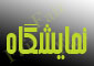 گشایش نمایشگاه بین المللی صنعت دام ، طیور و آبزیان