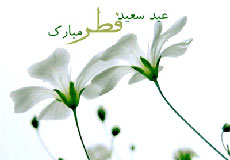 عید سعید فطر مبارک