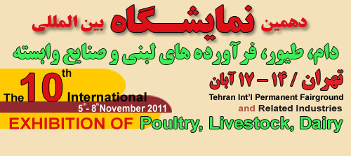 نمایشگاه بین المللی دام و طیور برگزار می شود