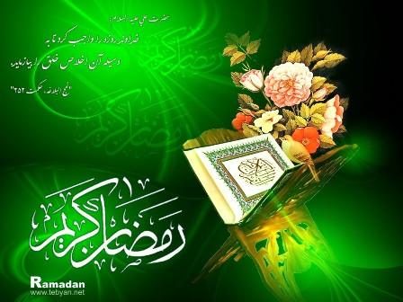 حلول ماه مبارک رمضان ماه امت محمدی (ص) ماه میهمانی خدا مبارک باد