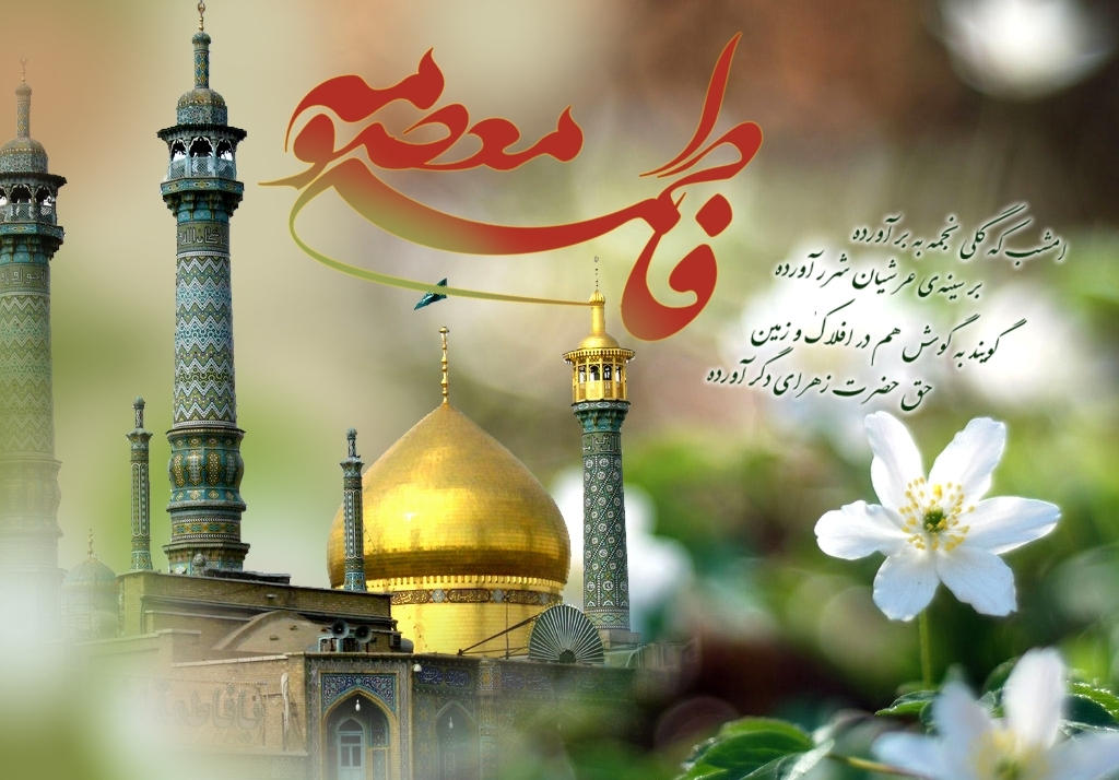 مژده باد طلوع تو ای معصومه زکیّه که بارقه شهاب تو/ روشنایی دیگر در شب‏های مناجات اهل زمین است...