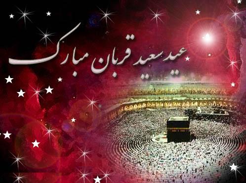 عید سعید قربان، جشن تقرب عاشقان حق مبارک باد