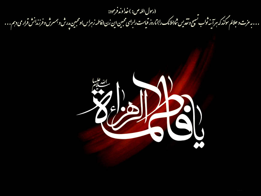 فرا رسيدن سالروز شهادت بانوي دو عالم حضرت فاطمه زهرا (س) بر تمام مسلیمن جهان تسلیت باد