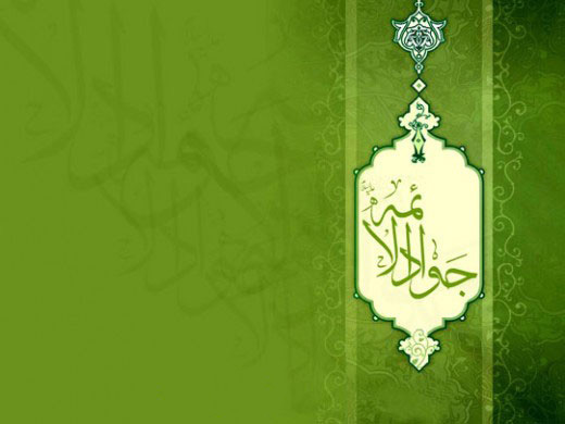 ولادت با سعادت نهمین پیشوای شیعیان,امام محمد تقی علیه السلام مبارک باد