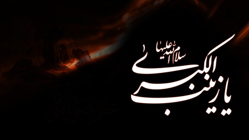 وفات بزرگ بانوی اسلام حضرت زینب سلام الله علیها بر عاشقان اهل بیت (ع) تسلیت باد