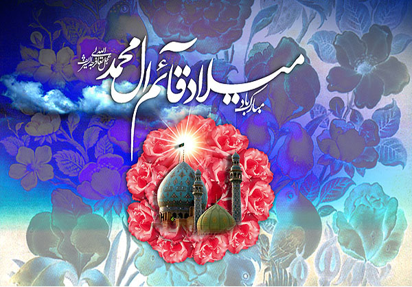 میلاد با سعادت منجی عالم بشریت حضرت بقیة الله الاعظم حجت بن الحسن المهدی (عج) بر عموم شیعیان و منتظران حضرتش مبارک باد
