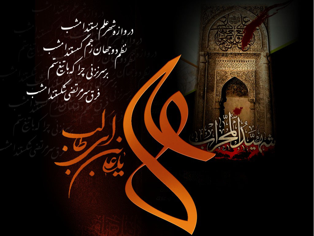 شهادت مولی الموحدین حضرت علی ابن ابیطالب علیه السلام بر تمامی شیعیان جهان تسلیت باد