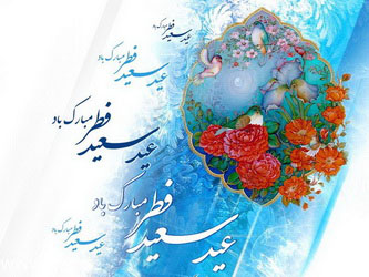 فرارسیدن عید سعید فطر بر تمامی مسلمانان جهان مبارک باد