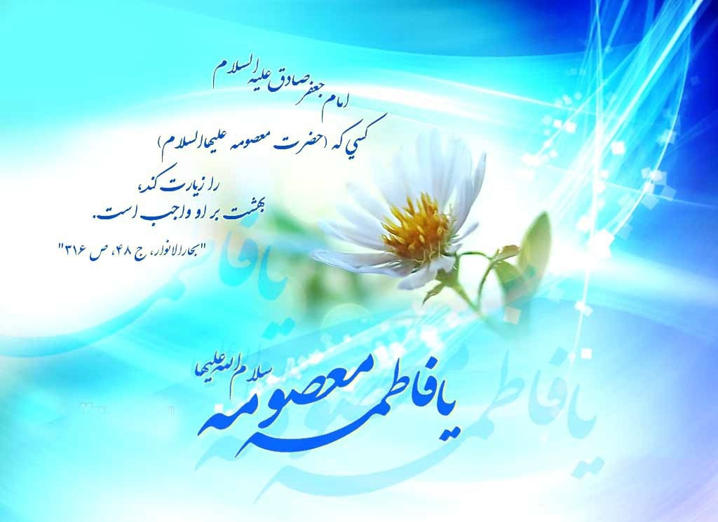 ولادت با سعادت کریمه اهل بیت حضرت معصومه (س) مبارک باد