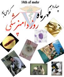 14 مهر روز دامپزشکی گرامی باد