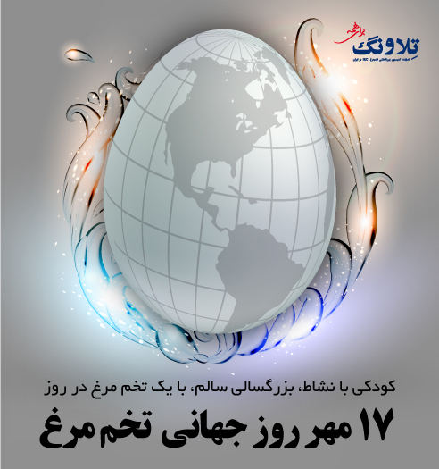 17 مهر گرامیداشت روز جهانی تخم مرغ
