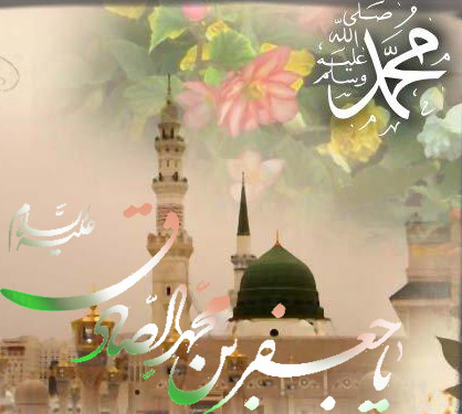 میلاد با سعادت رسول گرامی اسلام محمد مصطفی(ص) و امام جعفر صادق(ع) مبارک باد