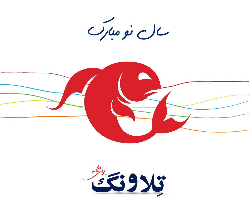 شرکت تلاونگ سال خوشی را برای ایرانیان سراسر جهان آرزومند است