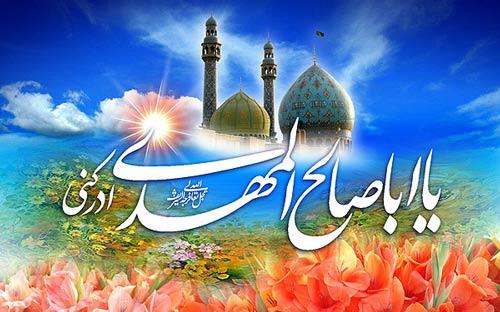 میلاد با سعادت یگانه منجی عالم بشریت حضرت بقیه الله اعظم(عج) بر تمام مسلمین جهان مبارک باد