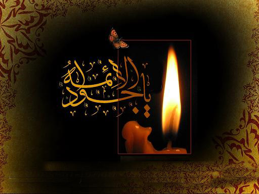 سالروز شهادت امام محمد تقی علیه السلام تسلیت باد