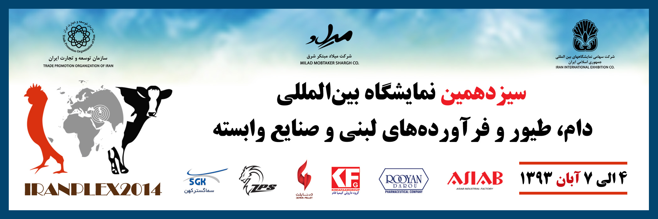 سیزدهمین نمایشگاه بین المللی دام , طیور و فرآورده های لبنی و صنایع وابسته