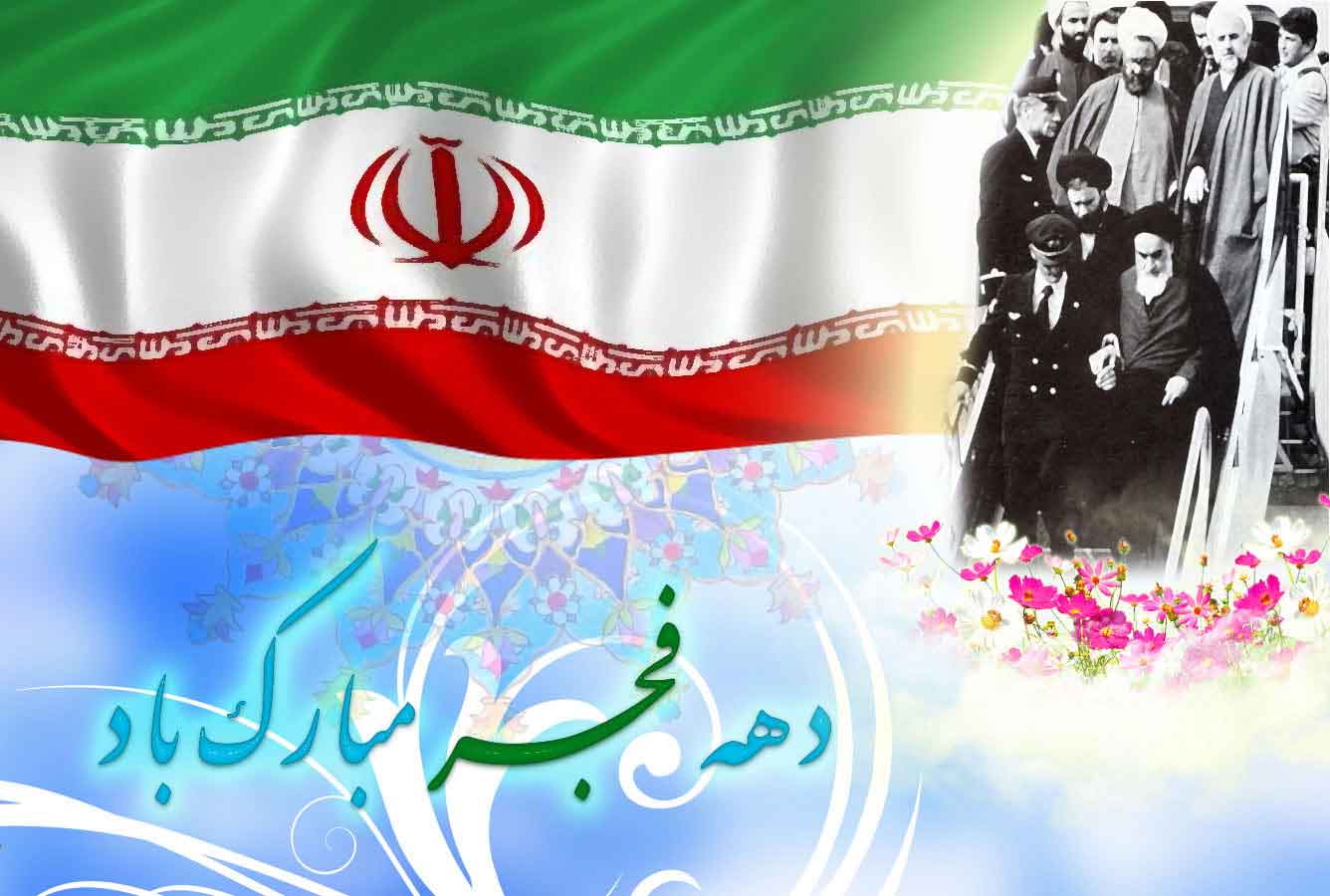 فرا رسيدن ايام مبارک دهه ي فجر و پيروزي انقلاب اسلامي ايران مبارک باد