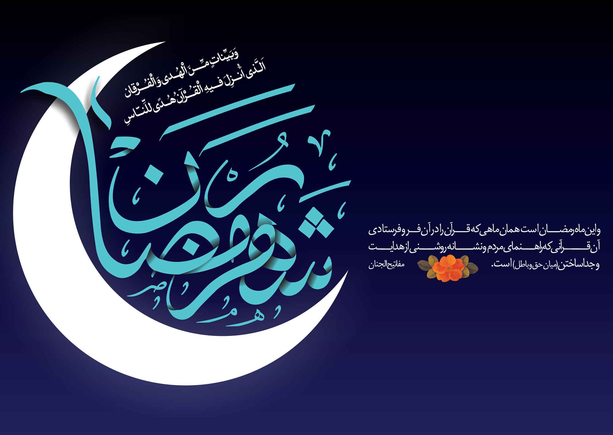 حلول ماه مبارک رمضان، ماه رحمت و برکت و غفران مبارک باد
