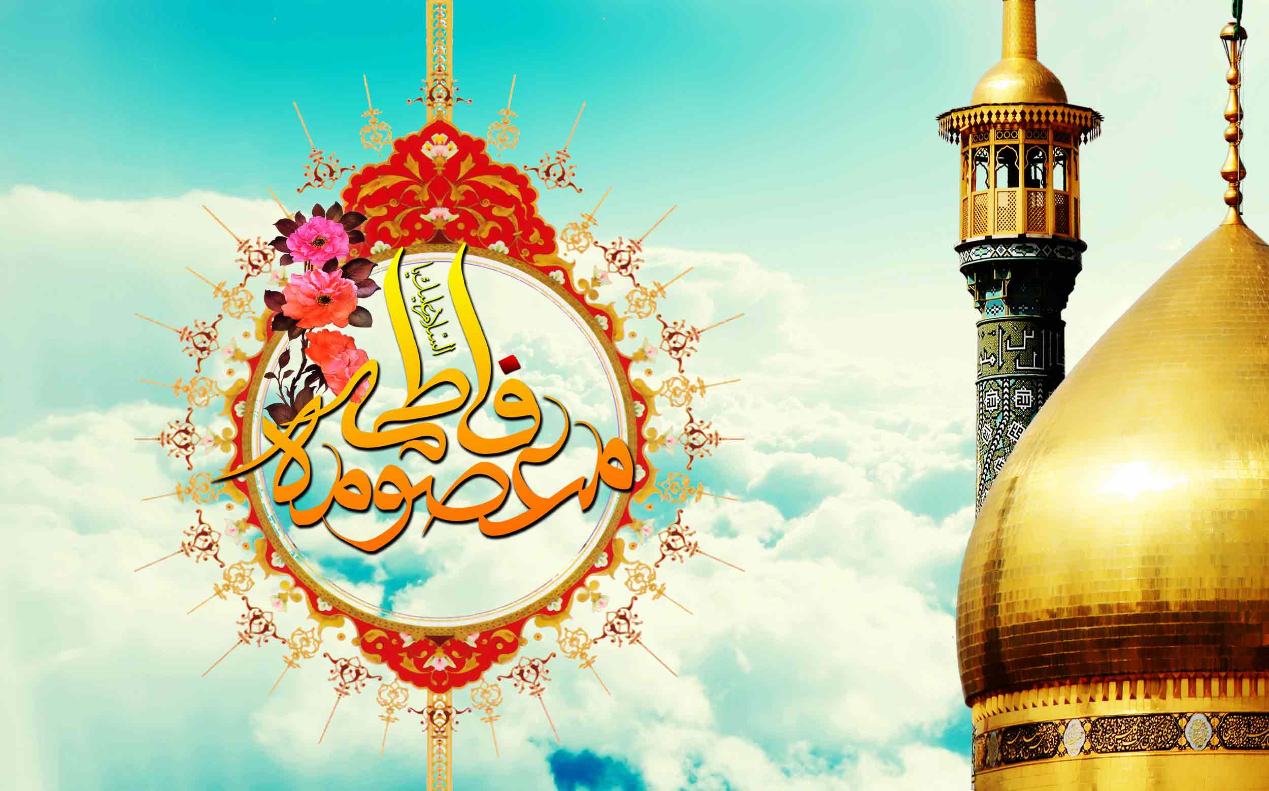 میلاد با سعادت حضرت معصومه سلام الله علیها و روز دختر مبارک باد