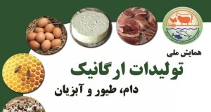 همایش ملی «تولیدات ارگانیک دام، طیور و آبزیان»