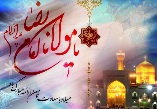 میلاد فرخنده امام رضا (ع) بر عموم مسلمین مبارک باد