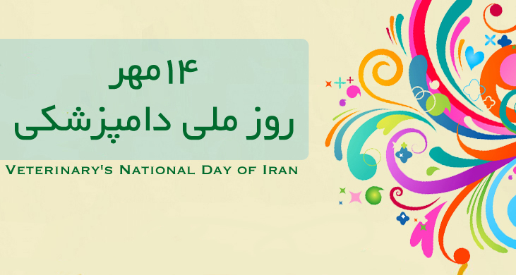 14 مهر روز ملی دامپزشکی بر فعالان این عرصه مبارک باد