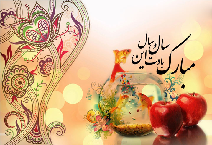 فرا رسیدن عید نوروز و بهار طبیعت بر همه ایرانیان خجسته باد