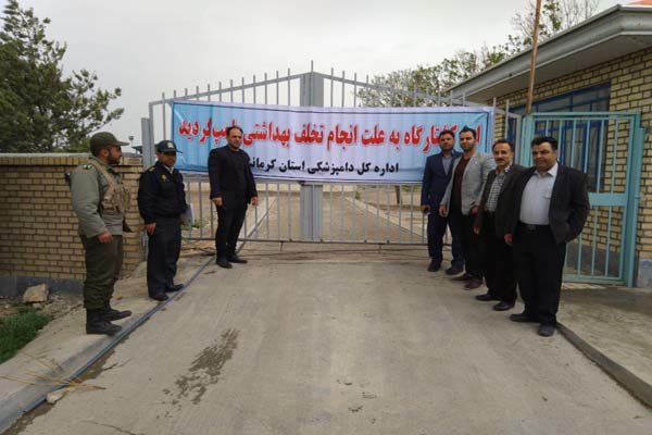 تعطیلی یک کشتارگاه صنعتی طیور در کرمانشاه به علت تخلف بهداشتی